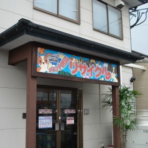 ランマサイン　宮崎市ペットショップ看板