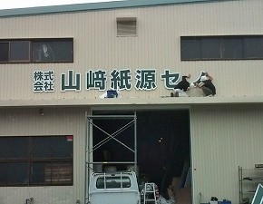 宮崎市　看板　切文字
