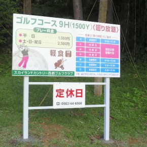 ゴルフ場サイン　～西都市～