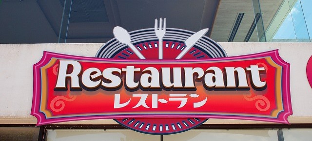 宮崎市　看板　レストランサイン