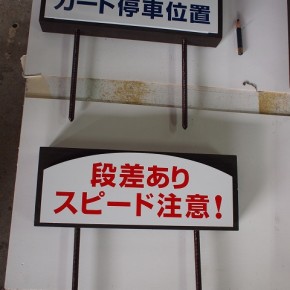 ゴルフ場サイン完成　