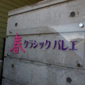 バレエ教室看板　～宮崎市 佐土原町～
