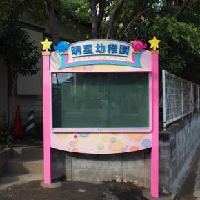 幼稚園の掲示板　～宮崎市～