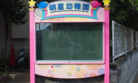 幼稚園の掲示板　～宮崎市～