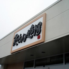 店舗サイン　お惣菜店の看板　～日之影町～
