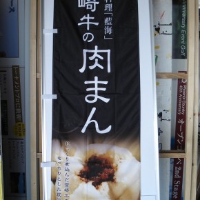 のぼり製作　～宮崎市～