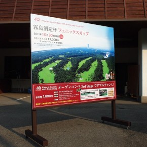 ゴルフ場イベント告知サイン　～宮崎市～