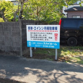 月極駐車場看板　～宮崎市～