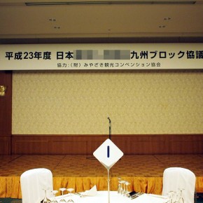 会議看板　～宮崎市～