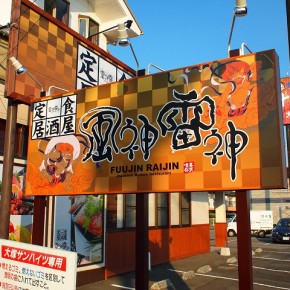 居酒屋看板　～宮崎市～
