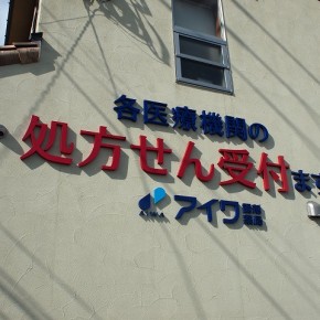 薬局看板　～宮崎市～