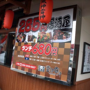 飲食店看板　～宮崎市大塚町～