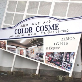 化粧品店サイン　～日南市～　　美容室告知サイン～宮崎市～