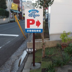 レストラン駐車場サイン　～宮崎市～