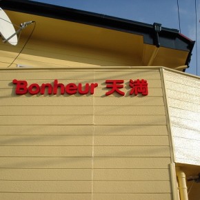 アパート名サイン　～宮崎市～