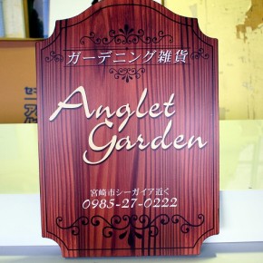 型抜きサイン　～宮崎市～