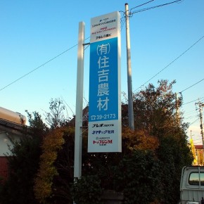 ポールサイン　～宮崎市～