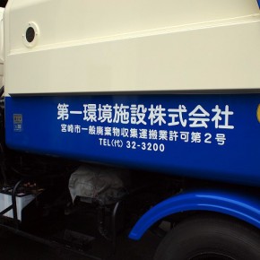 車両文字入れ