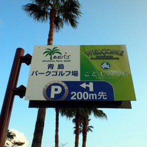 誘導サイン　～青島～