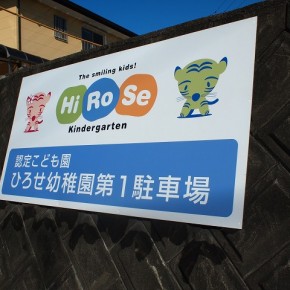 幼稚園看板　～佐土原町～