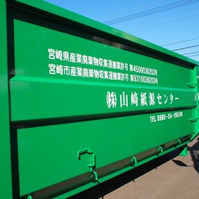 産廃ボックス文字入れ　～宮崎市～