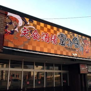 飲食店サイン　～宮崎市 島之内～
