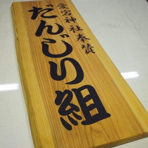 木板看板