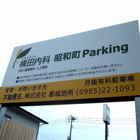 駐車場看板　～宮崎市～