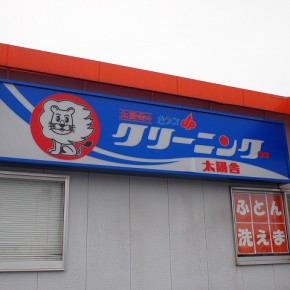 内照式サイン