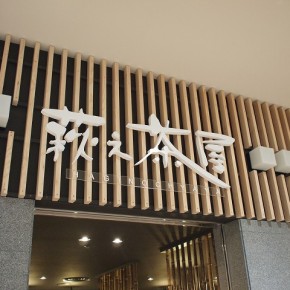 店舗サイン