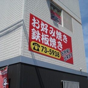 お好み焼き店　サイン工事