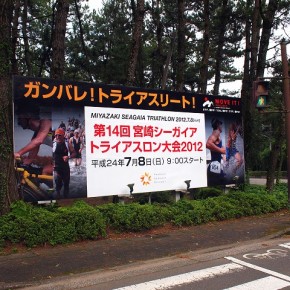 宮崎シーガイアトライアスロン大会