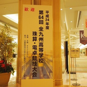 会場吊看板・玄関看板