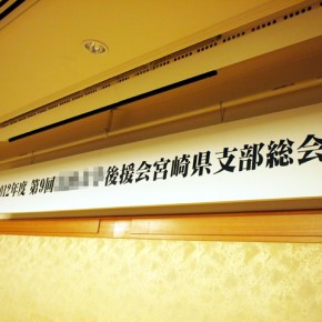 会場吊看板