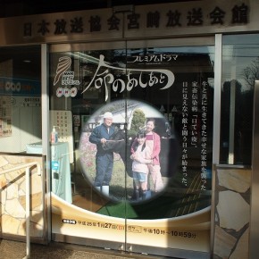 「命のあしあと」ドラマ宣伝サイン