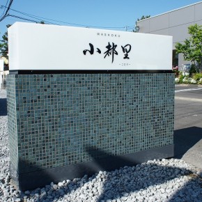 飲食店サイン