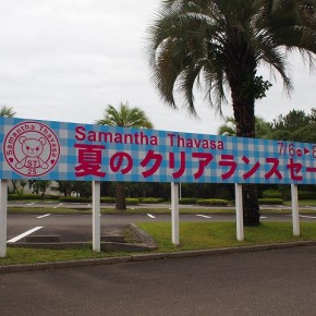 セール告知　屋外サイン