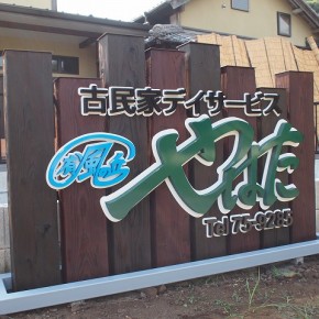 老人福祉施設サイン
