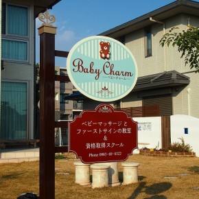 自宅ショップサイン
