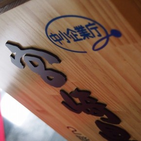 木製スタンドサイン