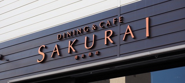 飲食店サイン工事
