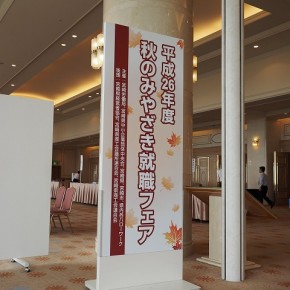 秋のみやざき就職フェア　会場サイン
