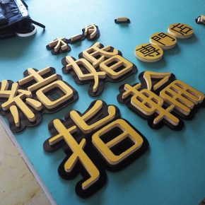 カルプ文字いろいろ2 カルプ文字いろいろ2
