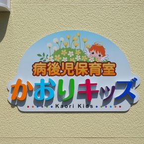 乳児院サイン
