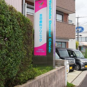歯科医院サインリメイク