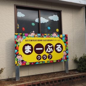 新富町　放課後等デイサービス　サイン工事