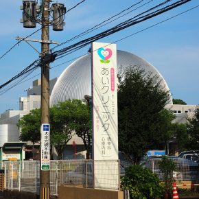 クリニック　サイン工事