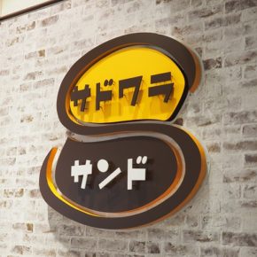 カルプ文字　アクリル切文字