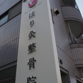 整骨院サイン工事